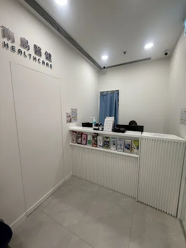 南島醫健(大埔新達廣場)