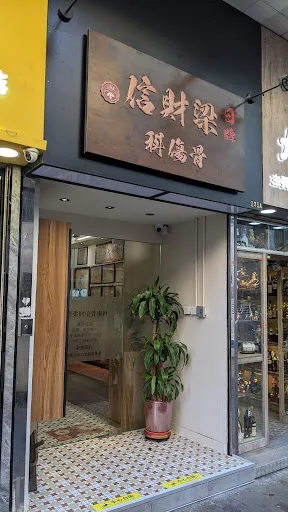 日牌梁財信骨傷科