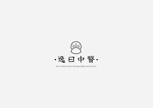 逸曰中醫｜痛症治療