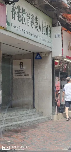 Hong Kong Professional Teachers' Union Medical Clinic