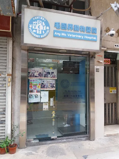 Any.Mo Veterinary Hospital 毛國界動物醫院