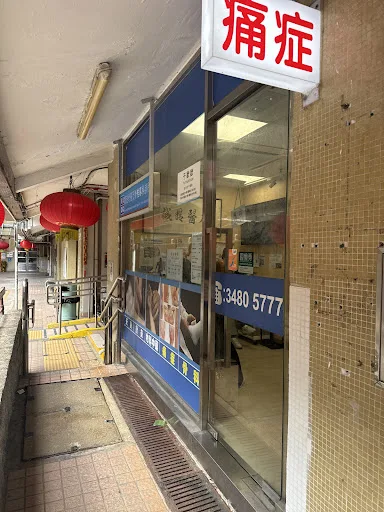 香港骨傷及脊椎專科診所 - 黃大仙
