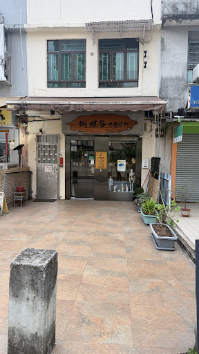 蝴蝶谷中醫診所