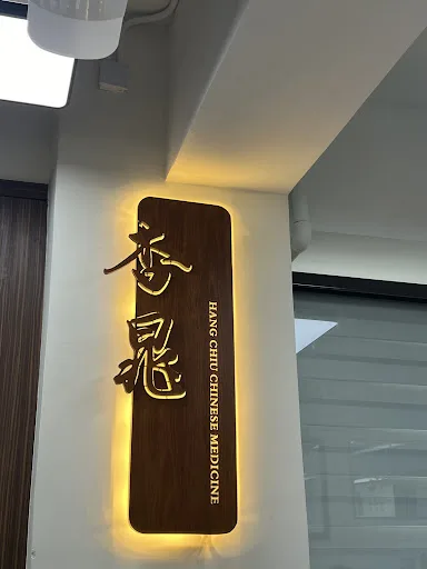 杏晁中醫診所（旺角） | HANG CHIU CHINESE MEDICINE