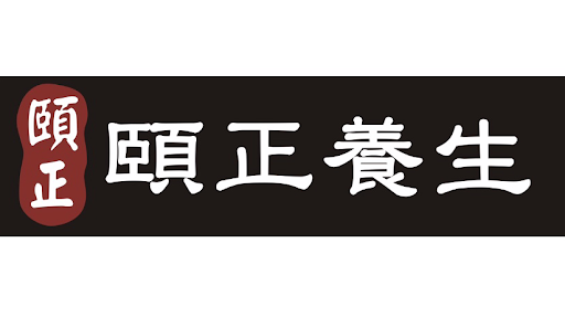 頤正養生中醫醫療