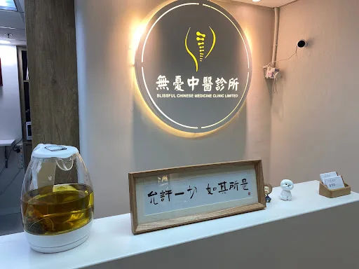 無憂中醫診所
