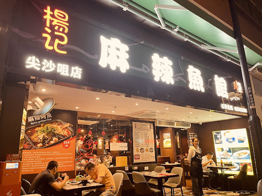 楊記麻辣魚館