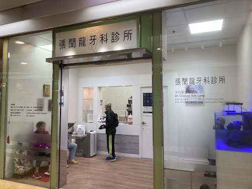 張閏龍牙科醫科診所