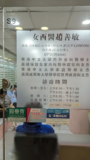 善盈醫務中心