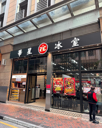 華星冰室