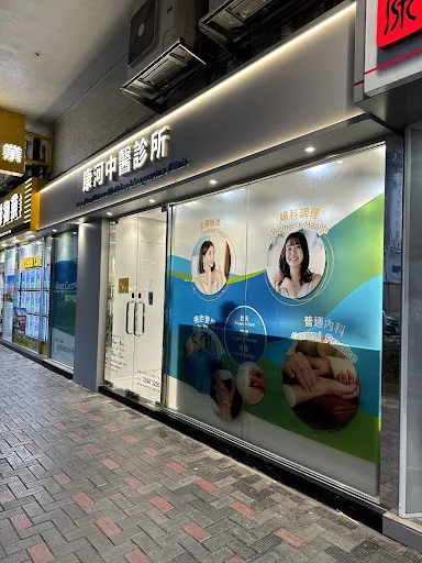 康河中醫診所 - 鯉景灣 River Cam Chines Medicine & Acupuncture Clinic - Lei King Wan