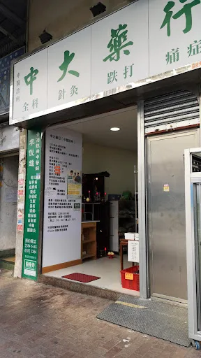 中大藥行中醫診所