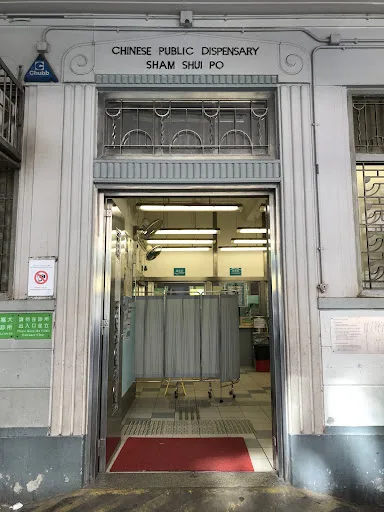 Chinese Public Dispensary - Shamshuipo