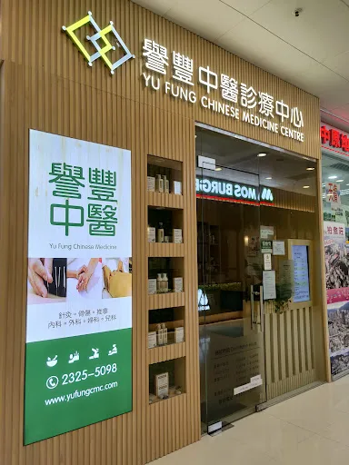 譽豐中醫診療中心 (大埔)
