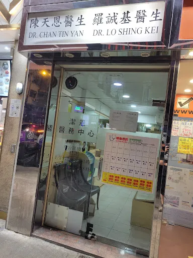 潔恩醫務中心