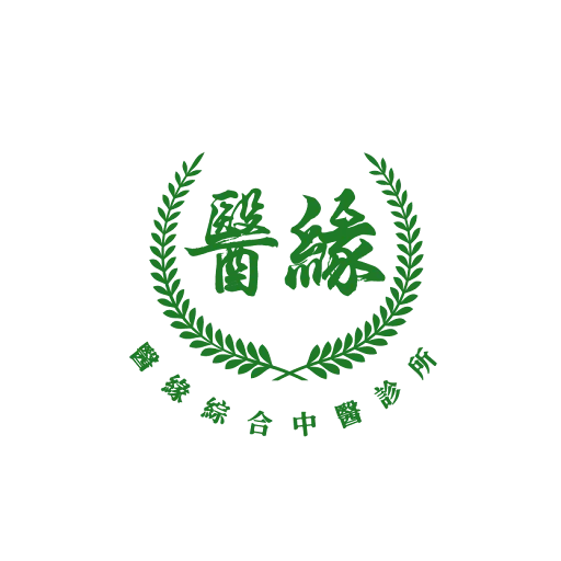 醫緣綜合中醫診所