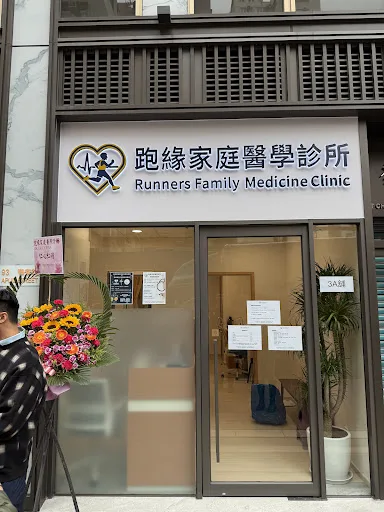 跑緣家庭醫學診所