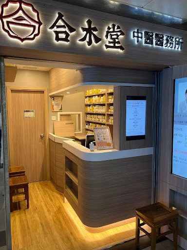 合木堂中醫醫務所