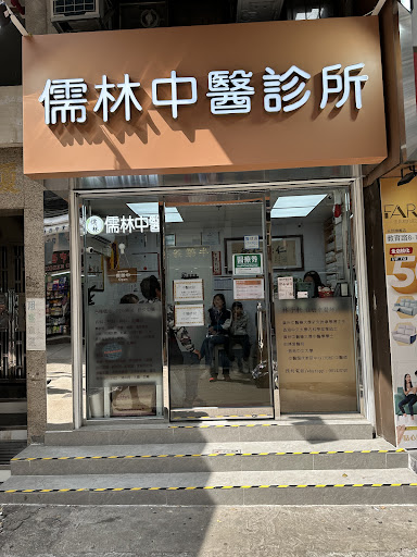 儒林中醫