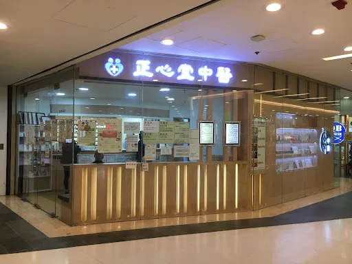 正心堂中醫診所 (慈雲山)