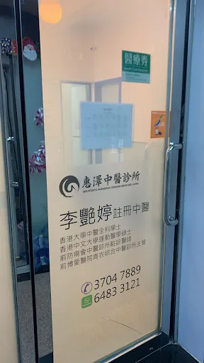 惠澤中醫診所