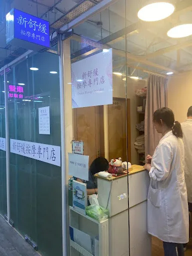 新舒緩按摩專門店