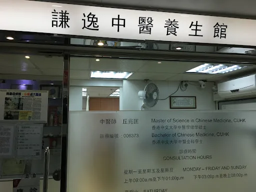 謙逸中醫診所