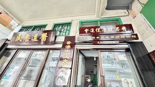 醫道惠民醫館分館