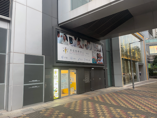 新都醫務中心 (南昌) New Town Medical Centre (Nam Cheong)