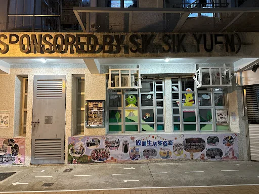 Ho Lap Kindergarten (Sponsored by Sik Sik Yuen)